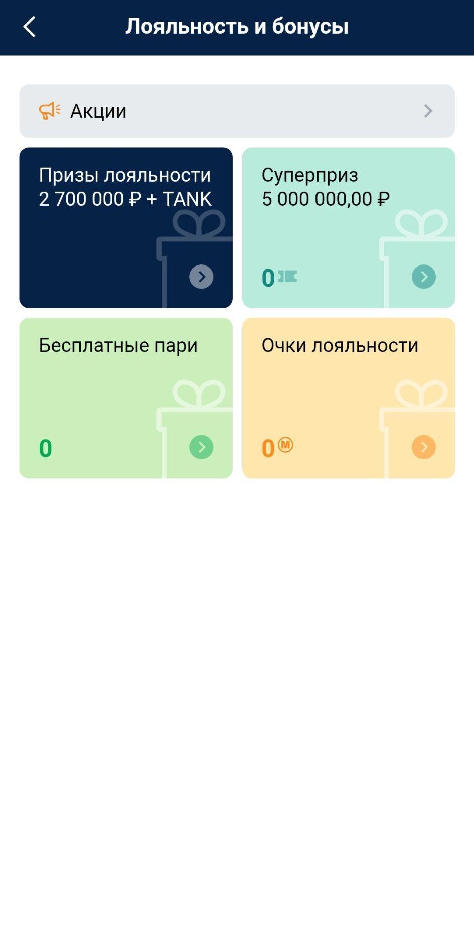 Лояльность и бонусы в приложении Марафон на айфон