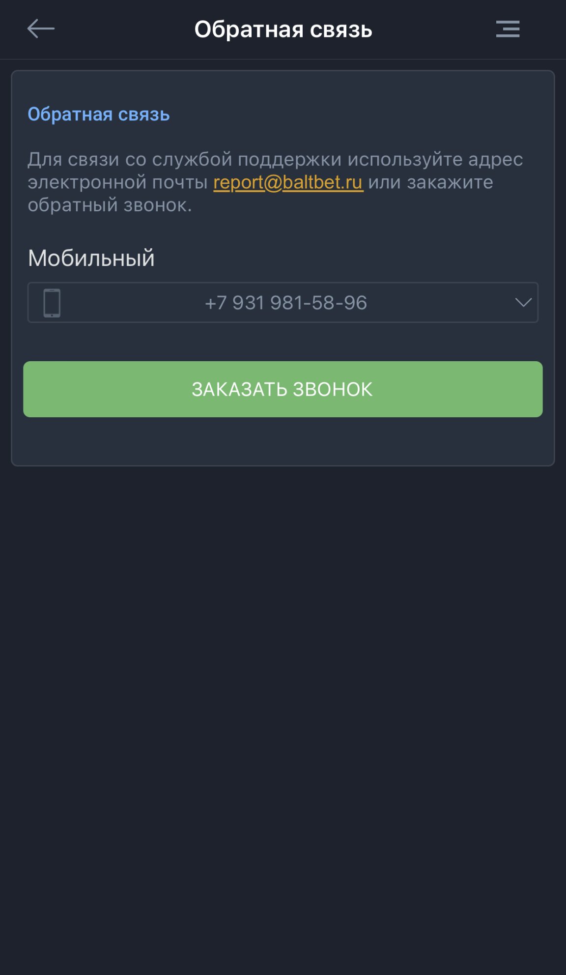 Обратная связь в мобильном приложении БалтБет на айфон