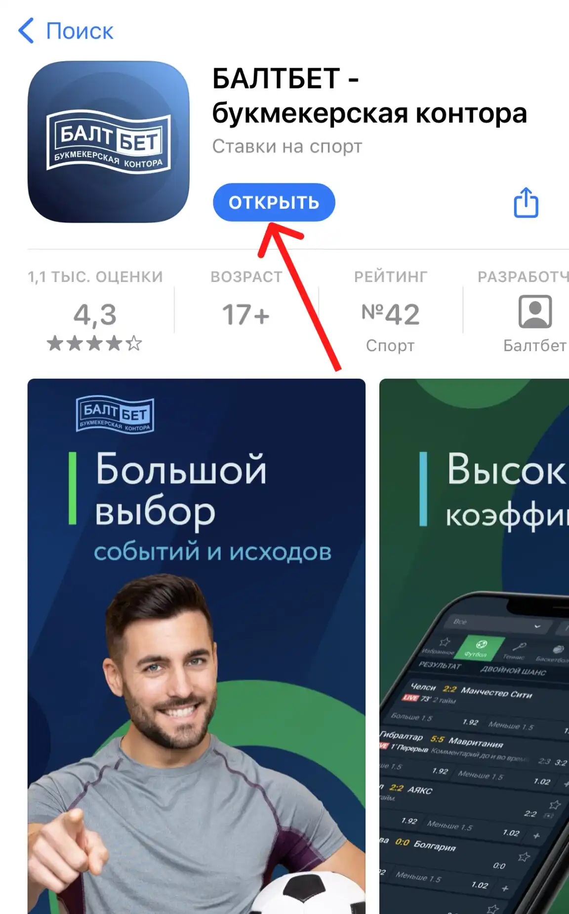 Открытие приложения БалтБет на айфон
