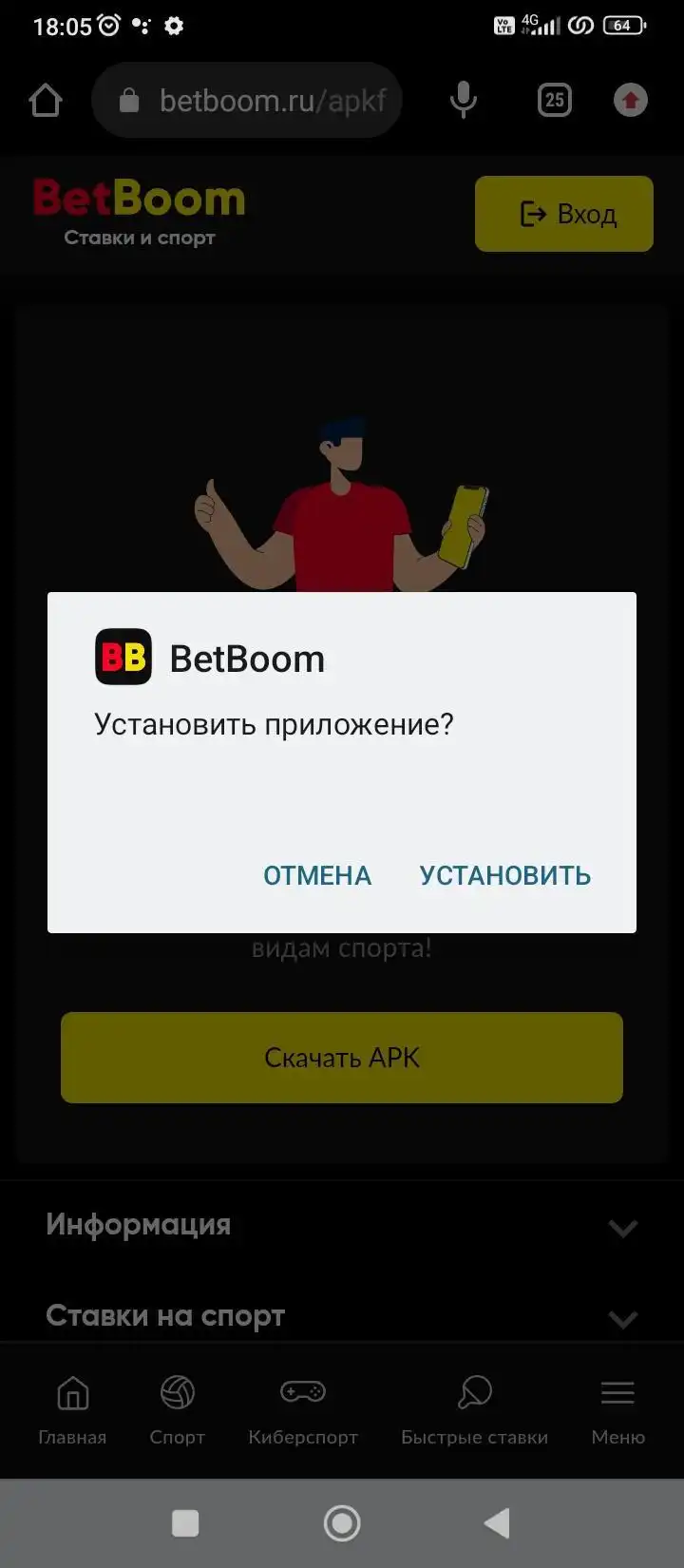 Подтверждение установки мобильного приложения БетБум