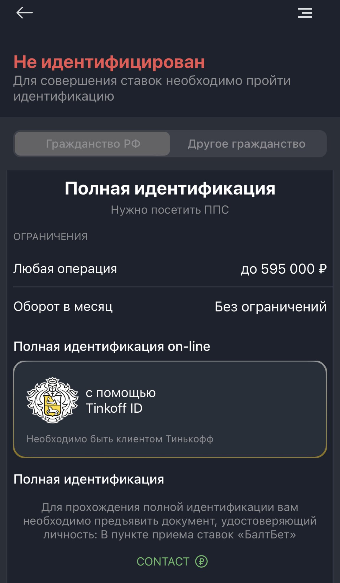 Полная идентификация в мобильном приложении БалтБет на айфон