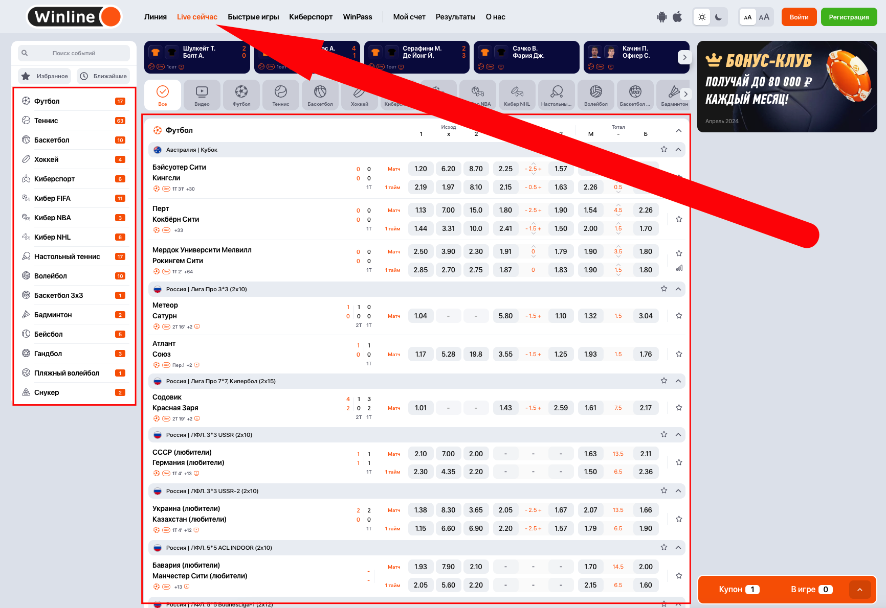 Раздел Винлайн для лайв ставок на спорт