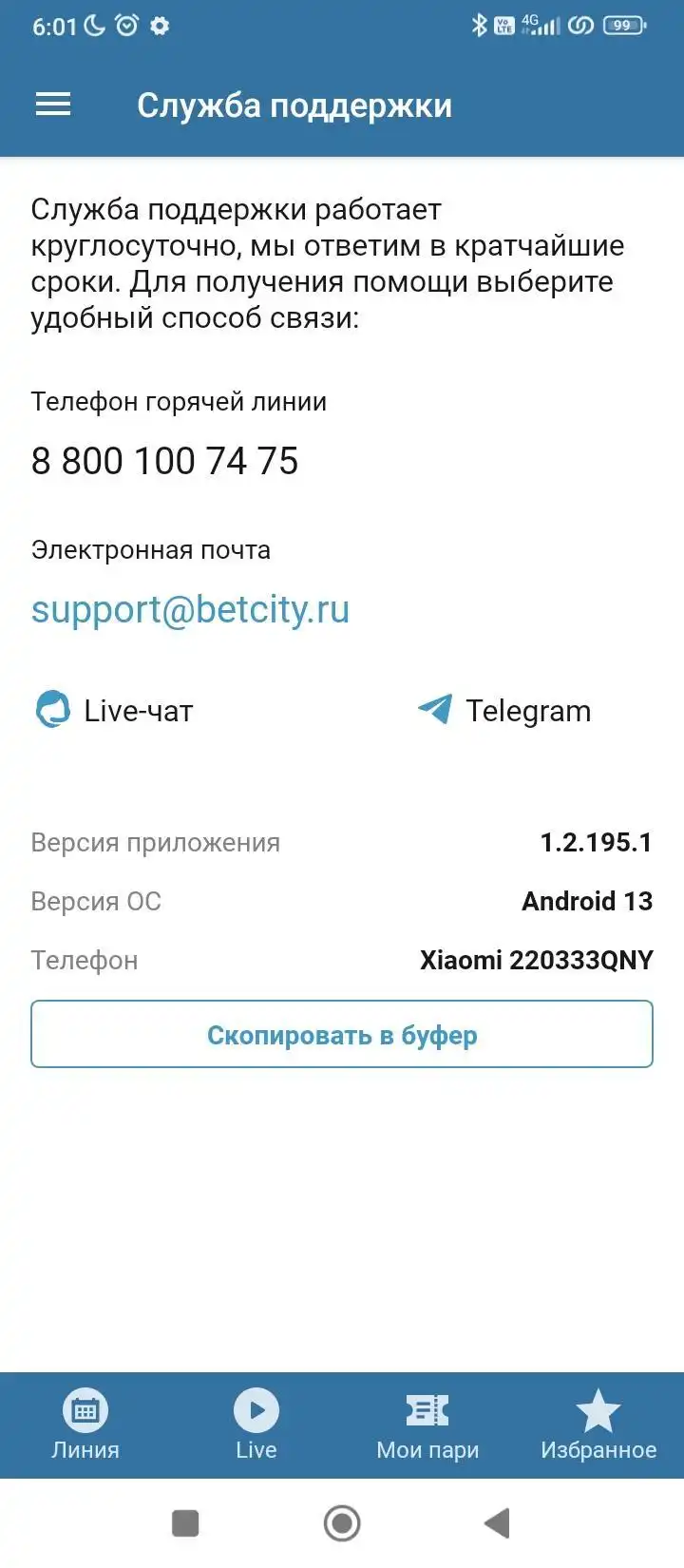 Служба поддержки в мобильном приложении Бетсити на андроид