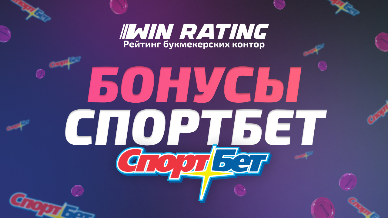 бонусы Спортбет