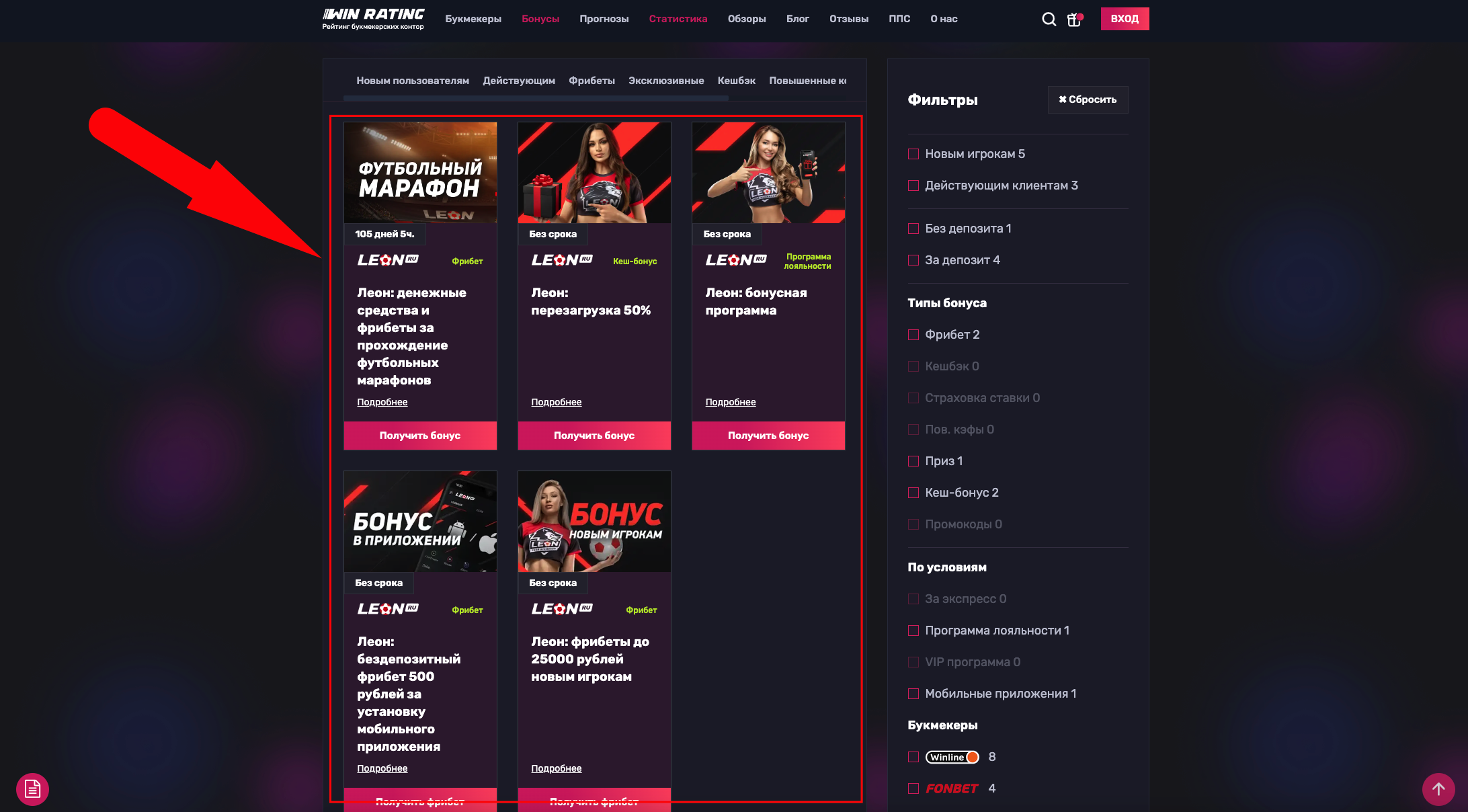 как делать ставки в Леон выбираем бонусы