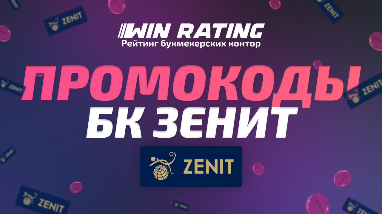 промокоды Зенит