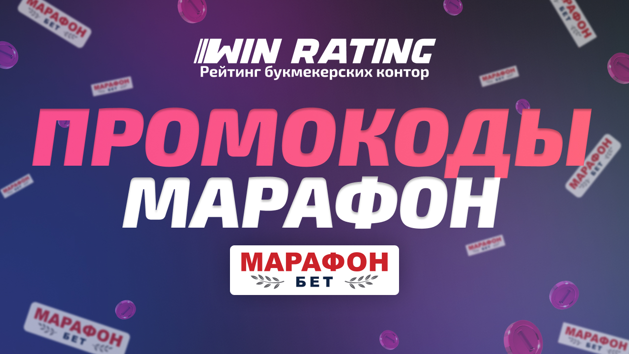 промокоды Марафон