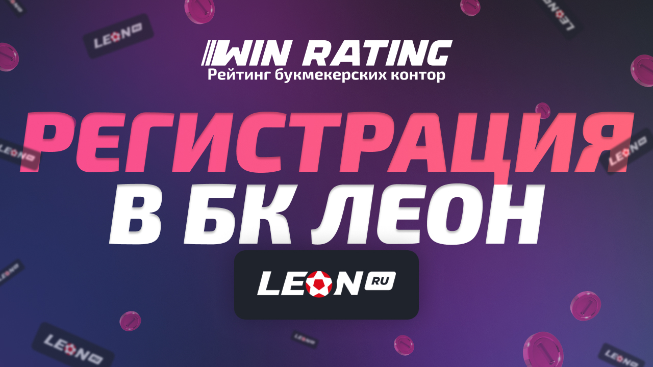 Leon регистрация leon registration fjw5 xyz