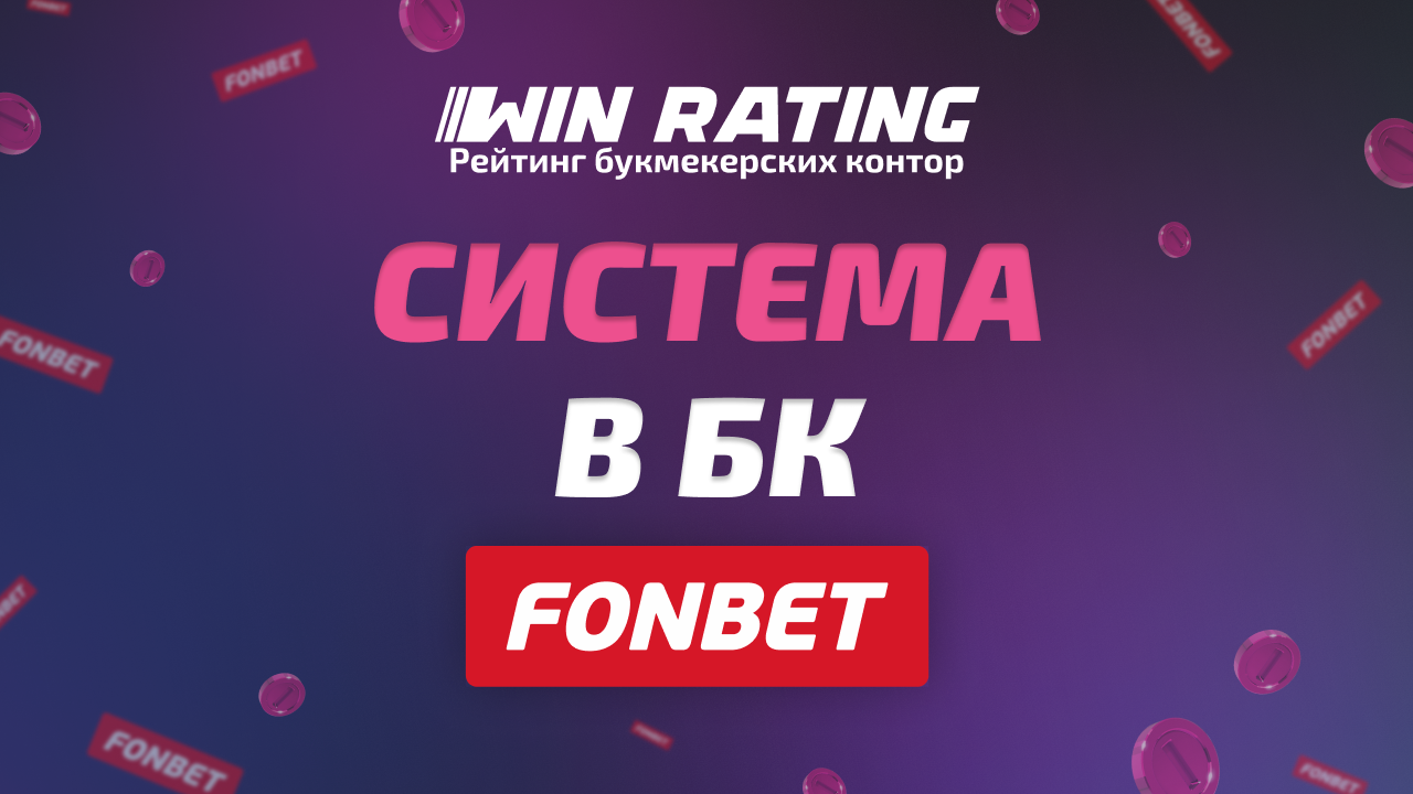 система в Фонбет