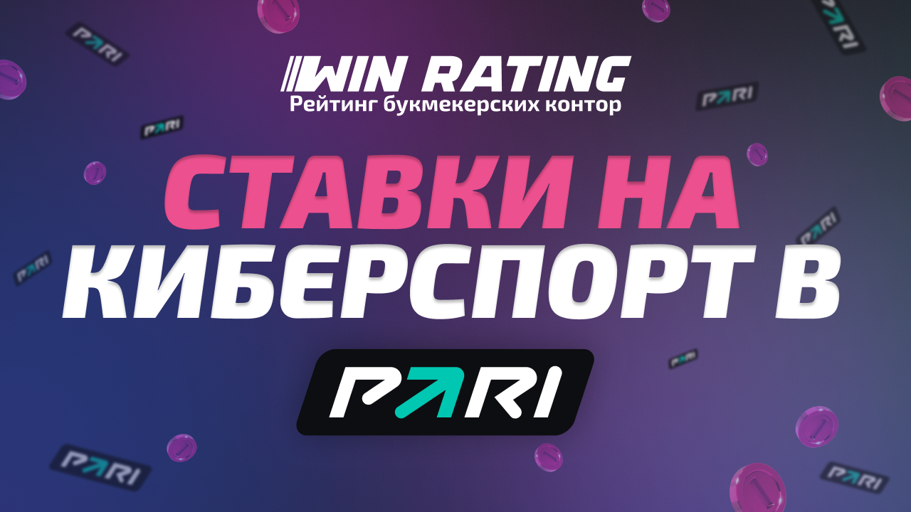 ставки на киберспорт в Пари