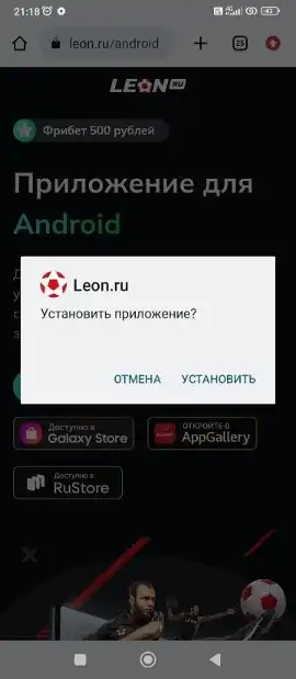 установка приложения Леон на андроид