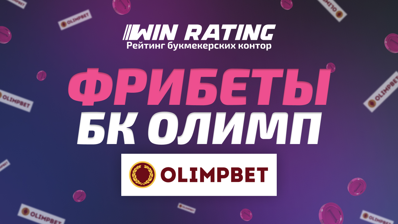 фрибеты Олимп