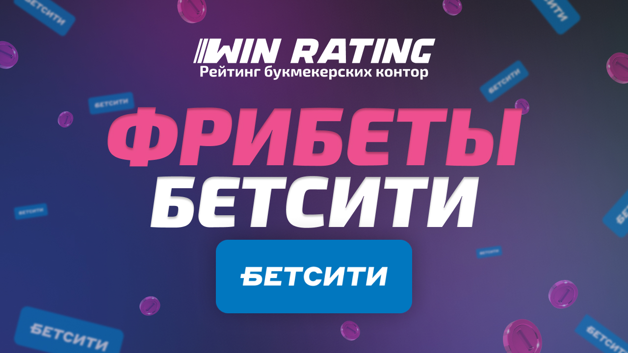 фрибеты бетсити