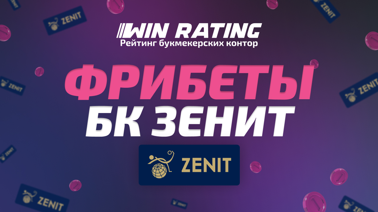 фрибеты зенит