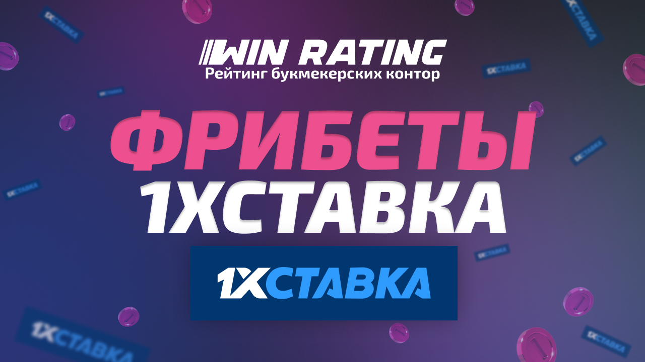 фрибеты 1xСтавка