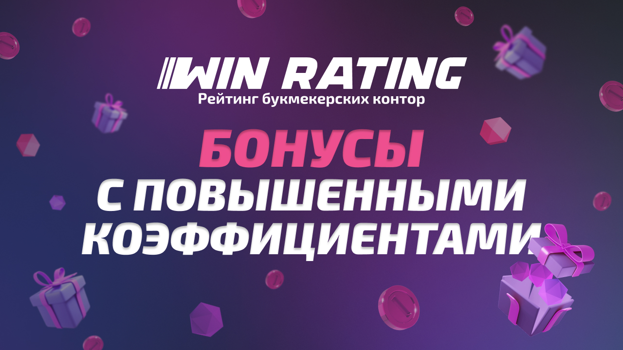 Повышенные коэффициенты