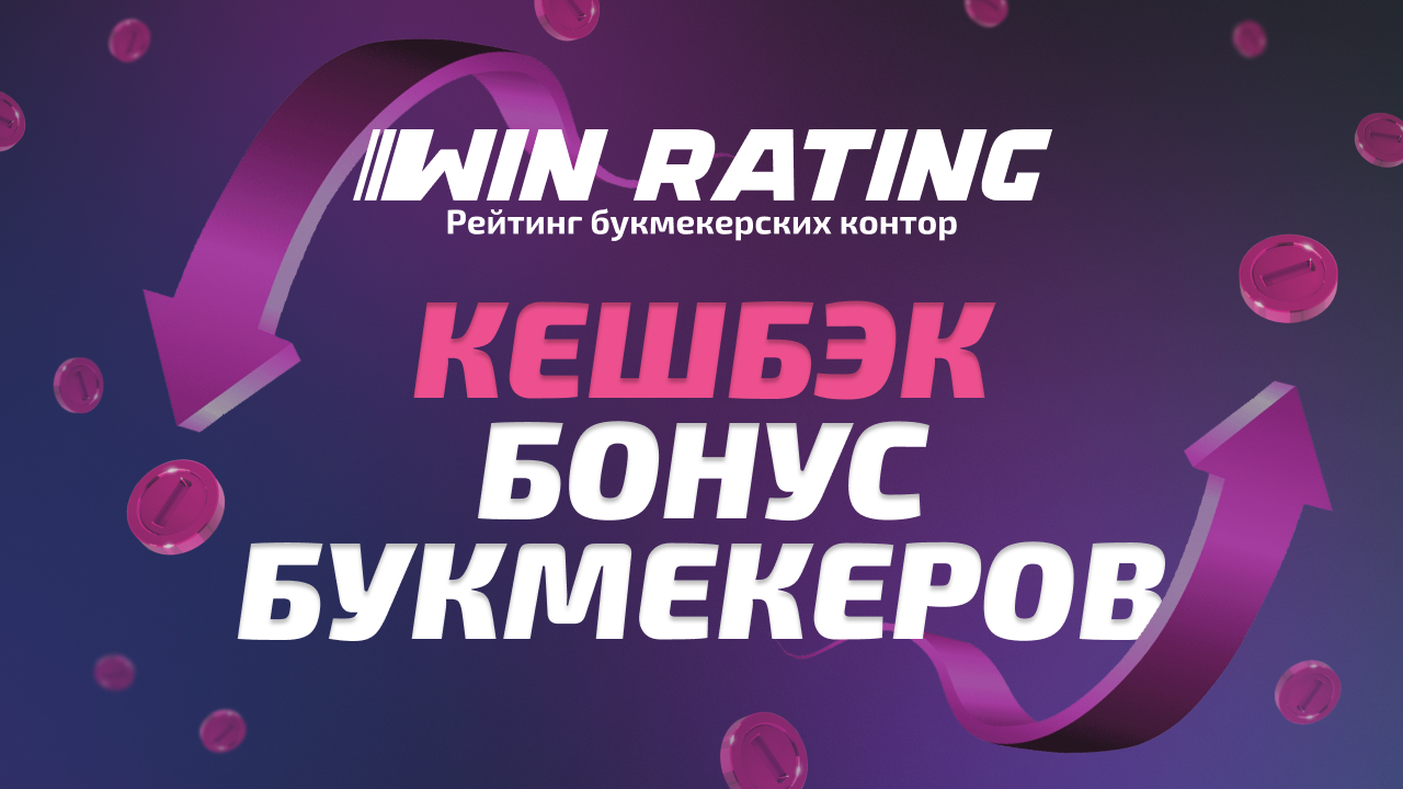 Кешбэк букмекерских контор получить