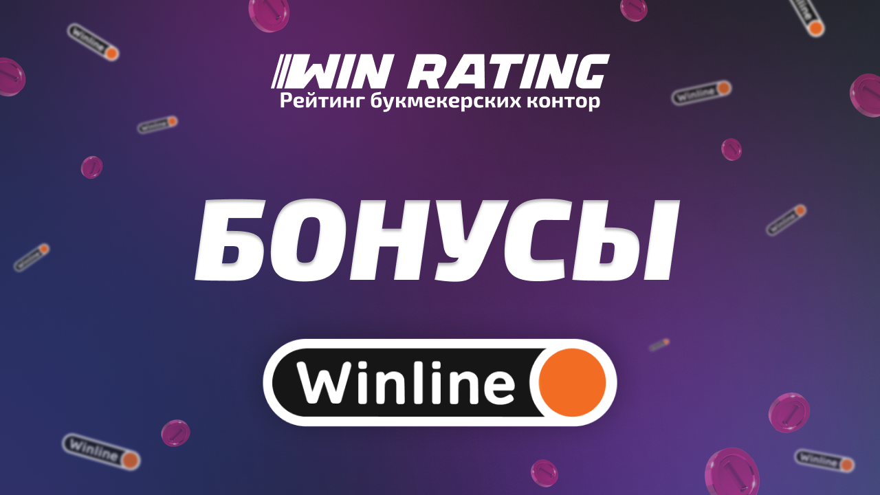Бонусы Винлайн