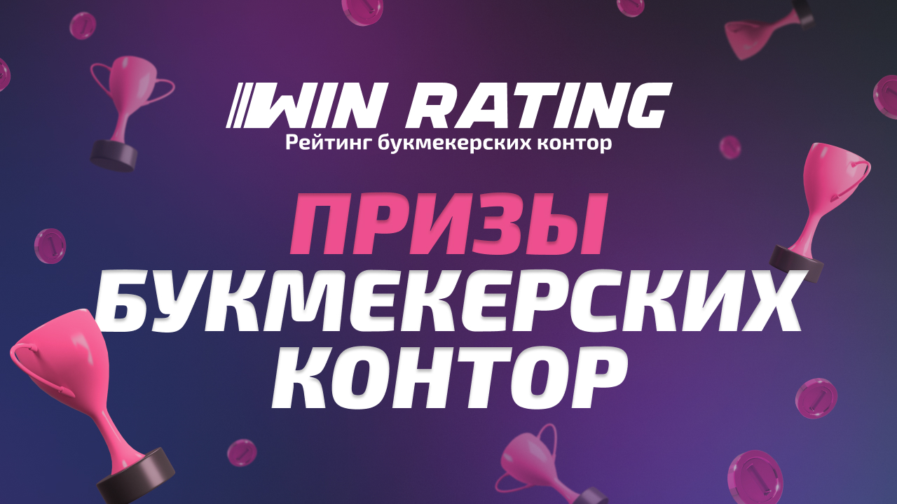 Призы букмекерских контор