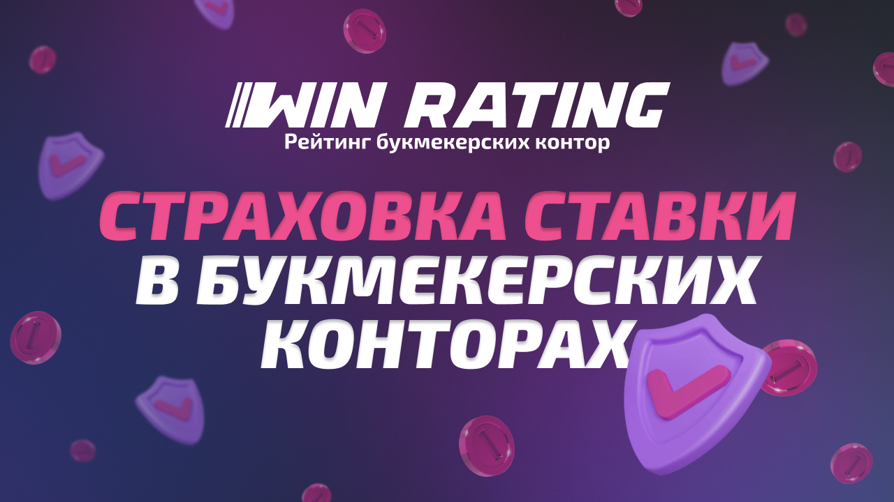 Страховка ставки в букмекерских конторах