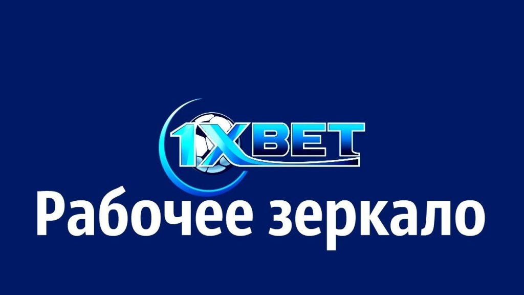 1xBet зеркало, для чего предназначено, что учитывать