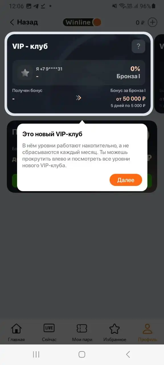VIP клуб в приложении Винлайн на андроид