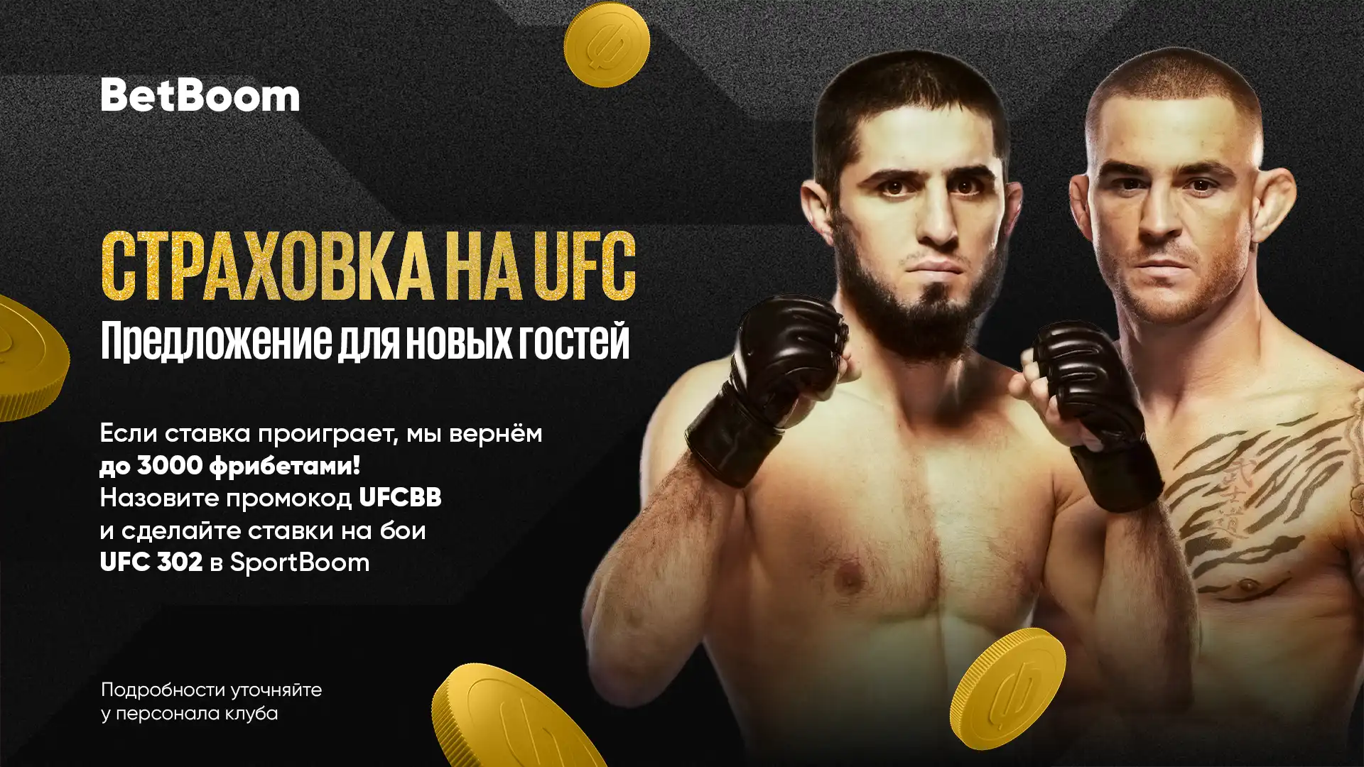 Акция Страховка на UFC стартует в клубах BetBoom для новых гостей!