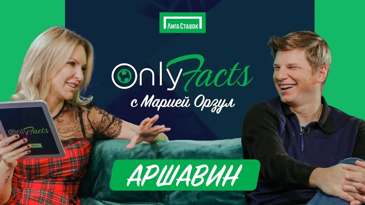 Андрей Аршавин в гостях на шоу «OnlyFacts» с Марией Орзул