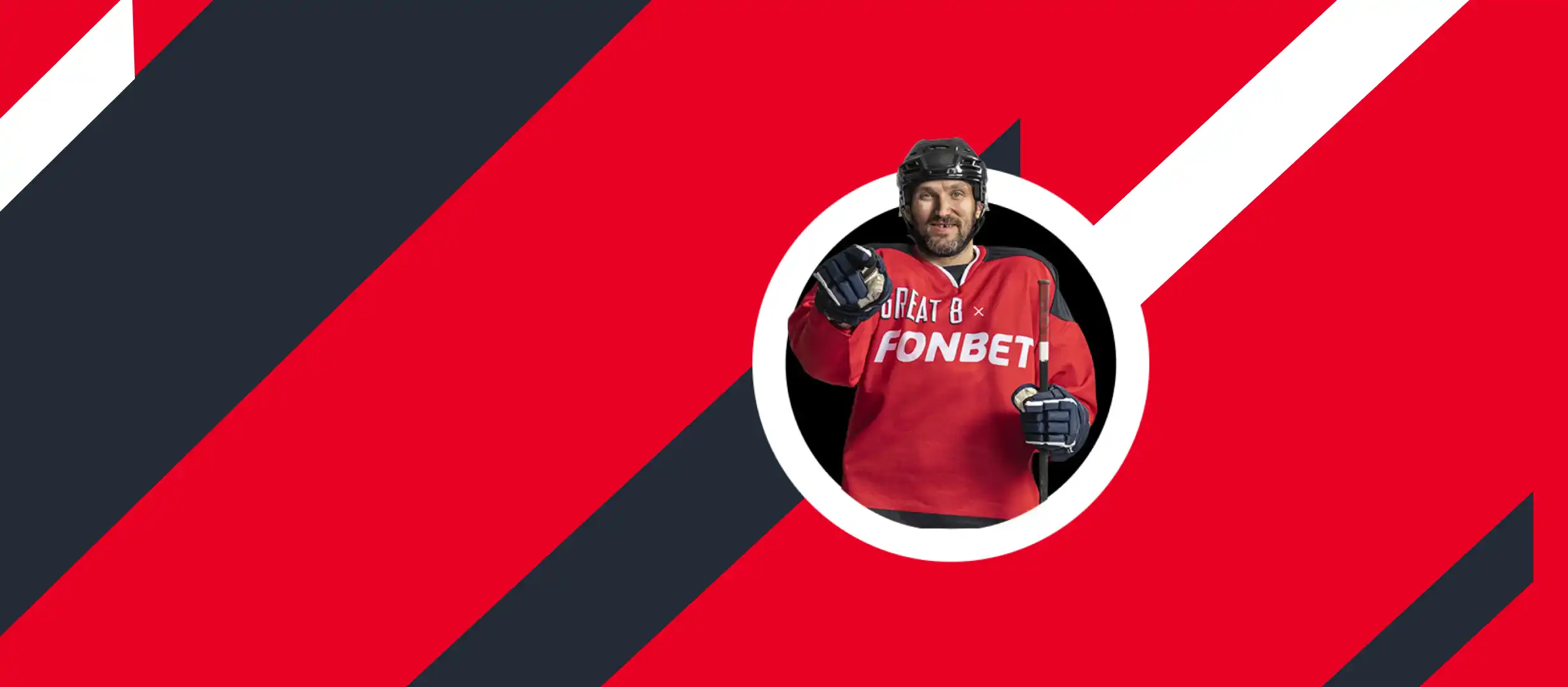 Бесплатные ставки и призы за хоккейные пари в Фонбет