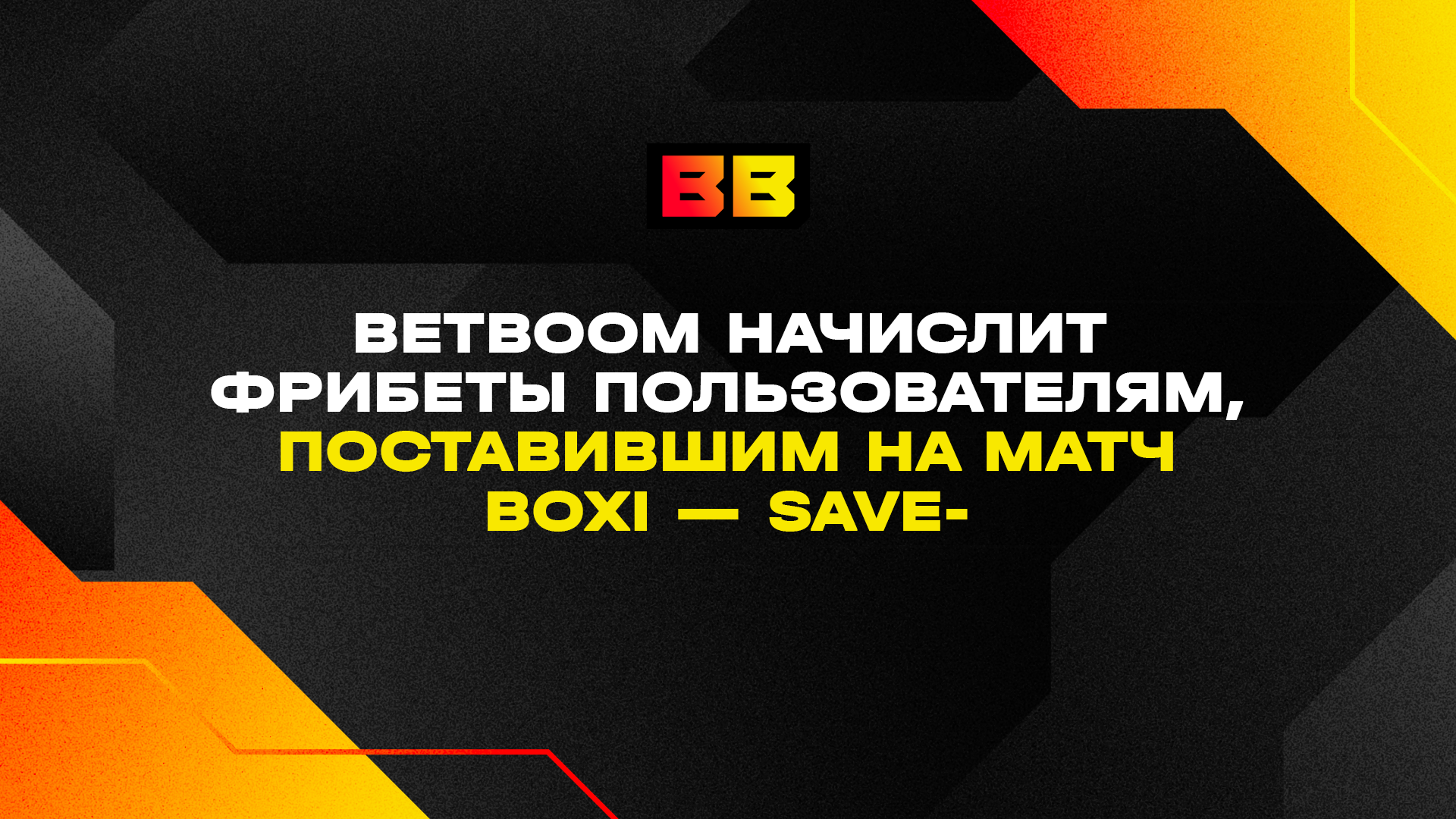 BetBoom начислит фрибеты пользователям поставившим на матч Boxi — Save-