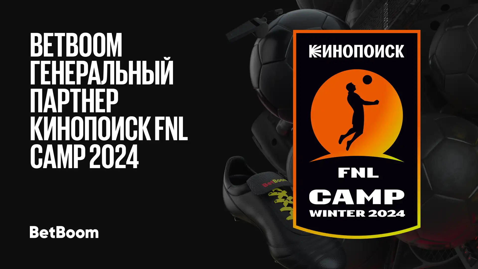 BetBoom партнёр Кинопоиск FNL Camp 2024