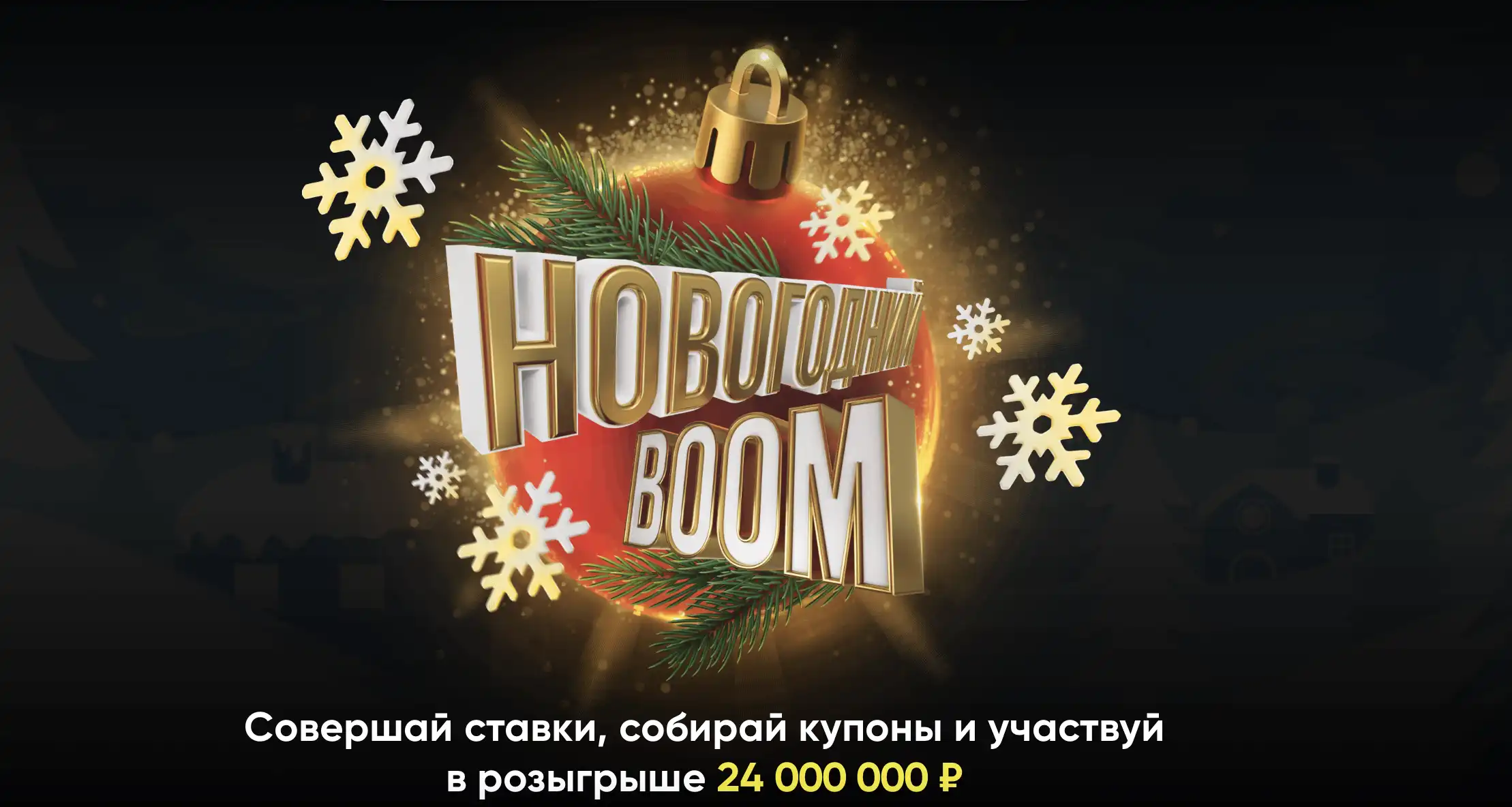 BetBoom разыгрывает 24 000 000 рублей среди всех клиентов в акции Новогодний Boom
