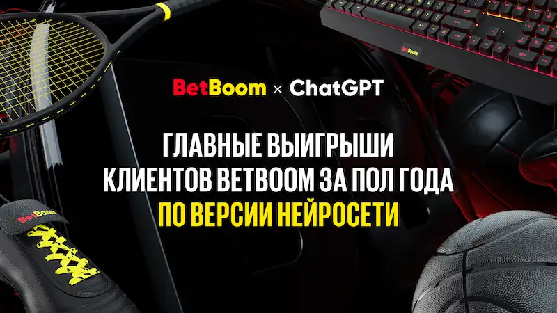BetBoom X ChatGPT: истории главных выигрышей клиентов за последние 6 месяцев