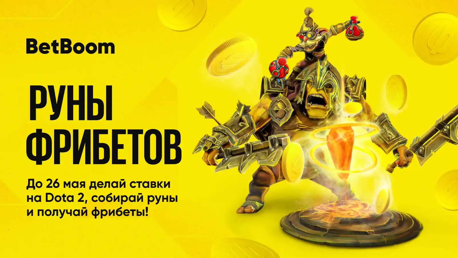 BetBoom запустила акцию Руны Фрибетов по Dota 2