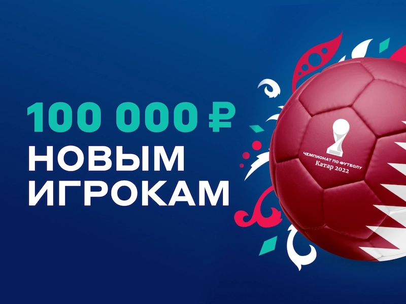 БЕТСИТИ: фрибет до 100000 рублей для новых игроков