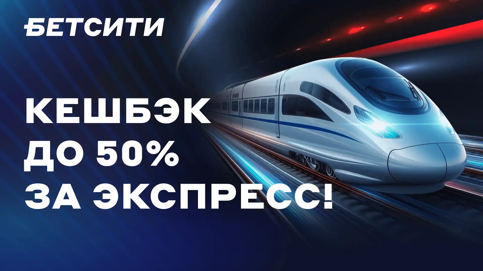 БЕТСИТИ начислит до 50% кешбэка за экспрессы