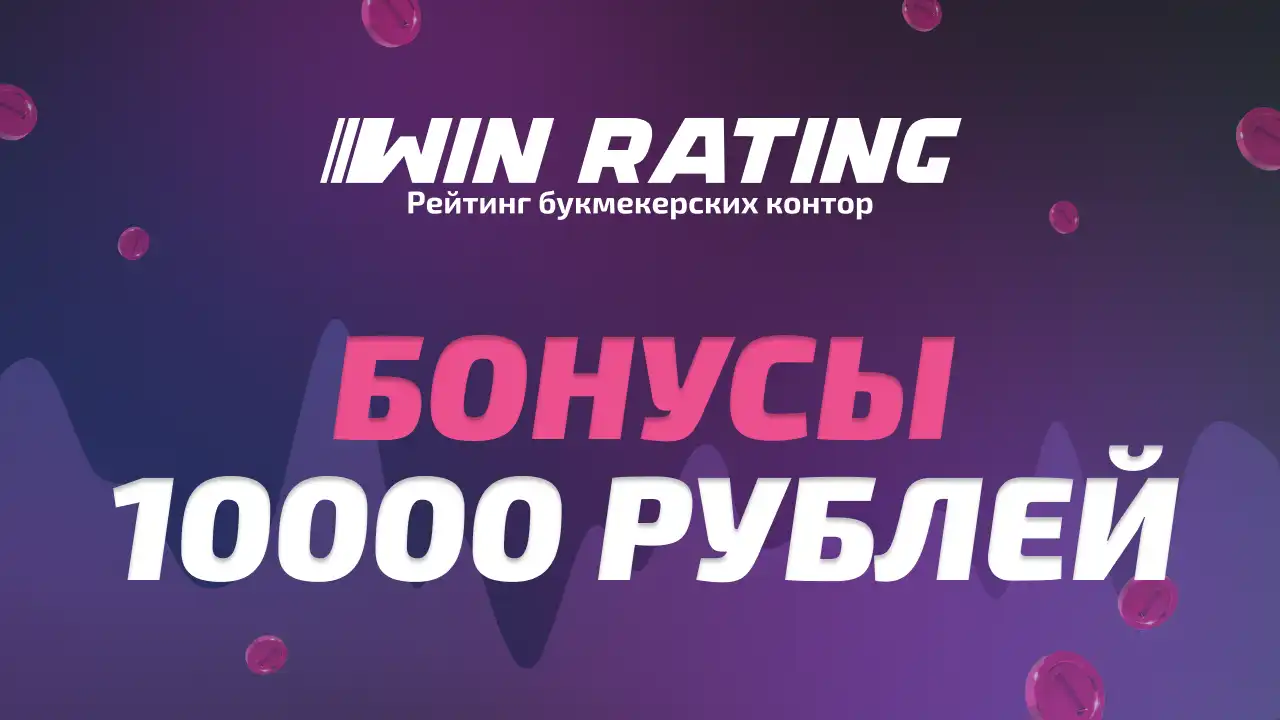 Бонус 10000 рублей