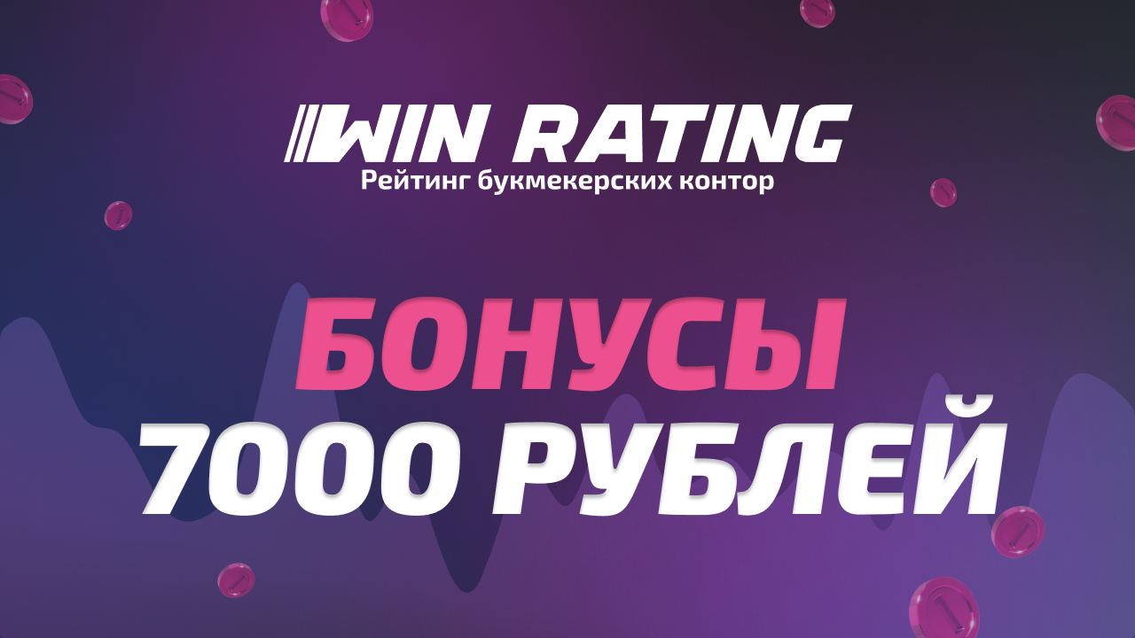 Бонус 7000 рублей