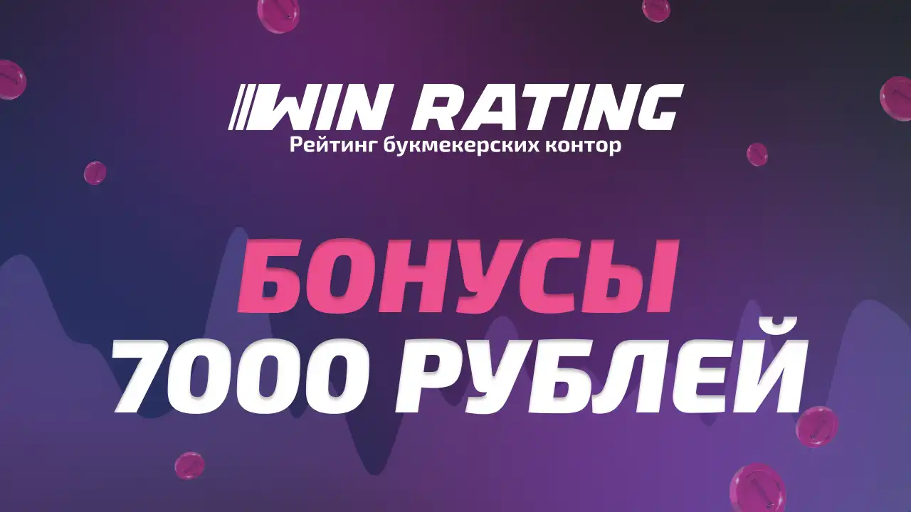 Бонус 7000 рублей