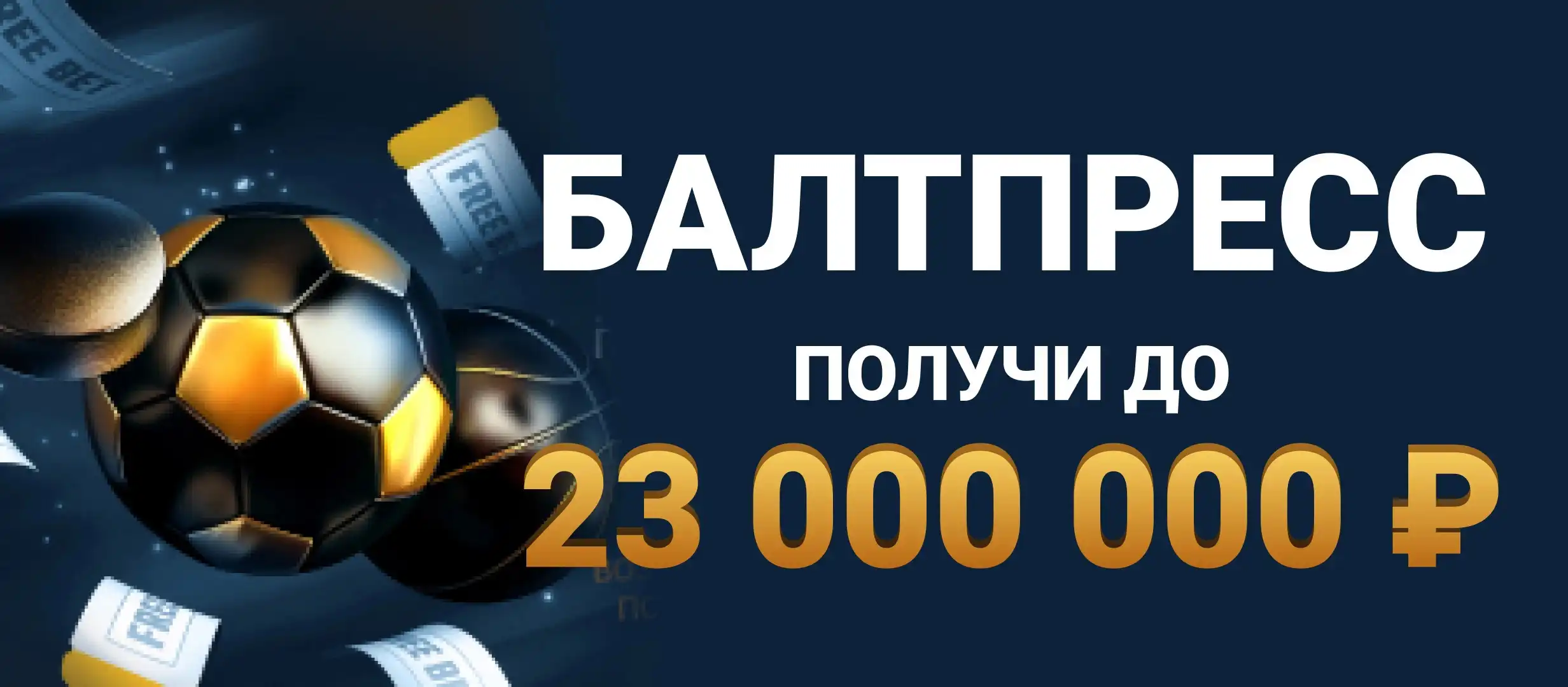 Бонус Балтбет: фрибет до 1000000 рублей за ставки экспресс