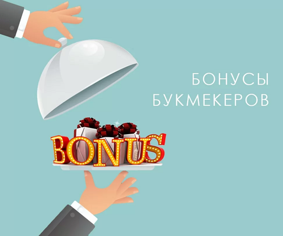 Бонусы БК новым игрокам