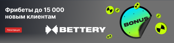 Бонусы Беттери