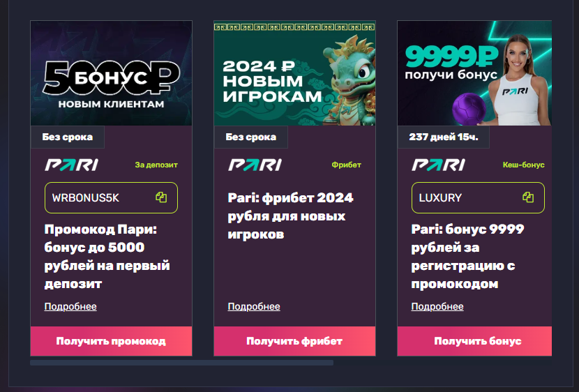 Бонусы Пари