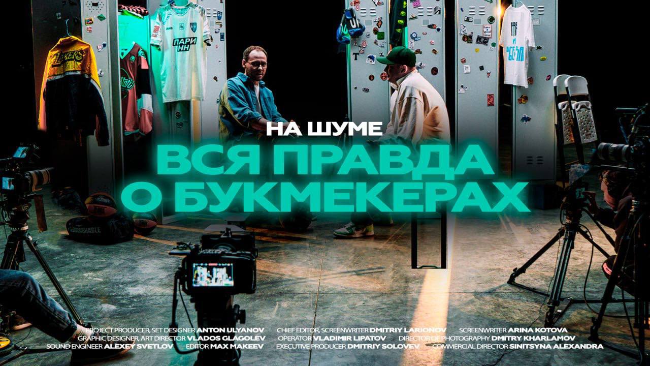 Честно о беттинге: в новом фильме НА ШУМЕ задали неудобные вопросы команде PARI