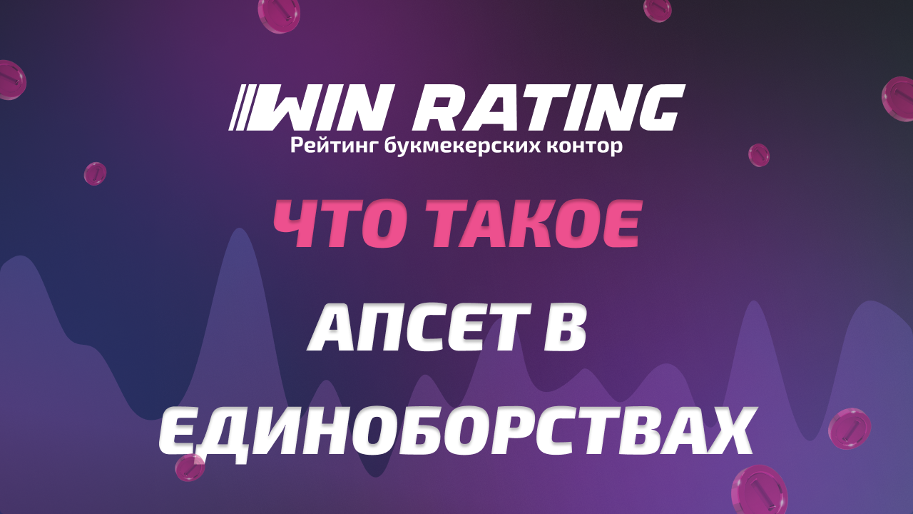 Что такое апсет в единоборствах