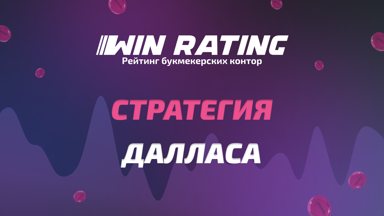 Cтратегия Далласа