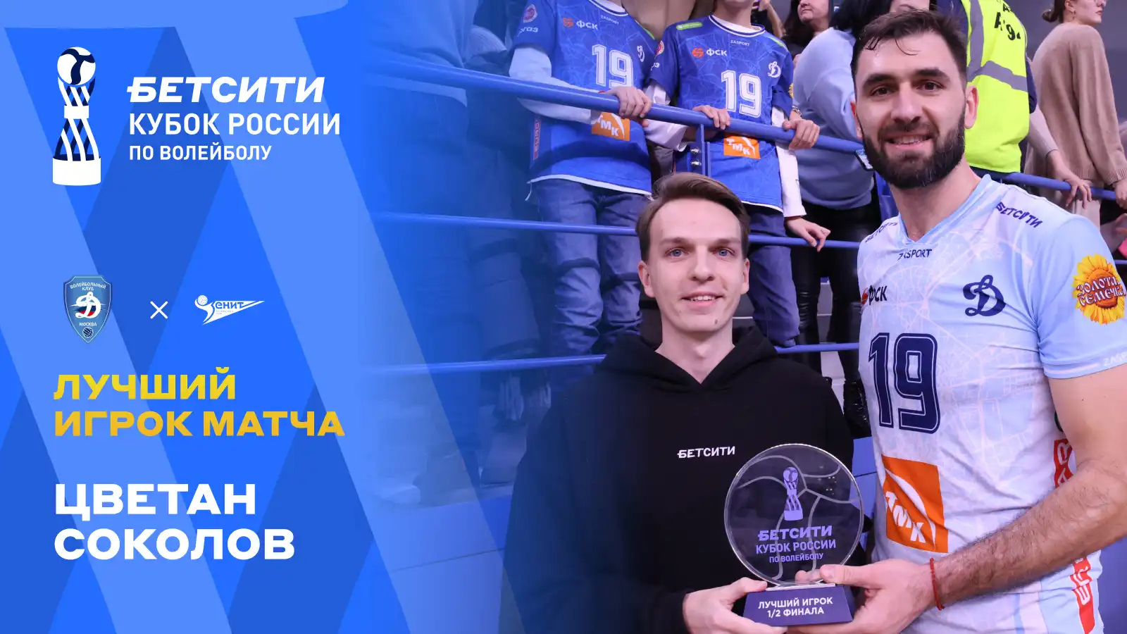 Цветан Соколов и Майка Кристенсон получили премию «БЕТСИТИ Лучший игрок 1/2 финала»