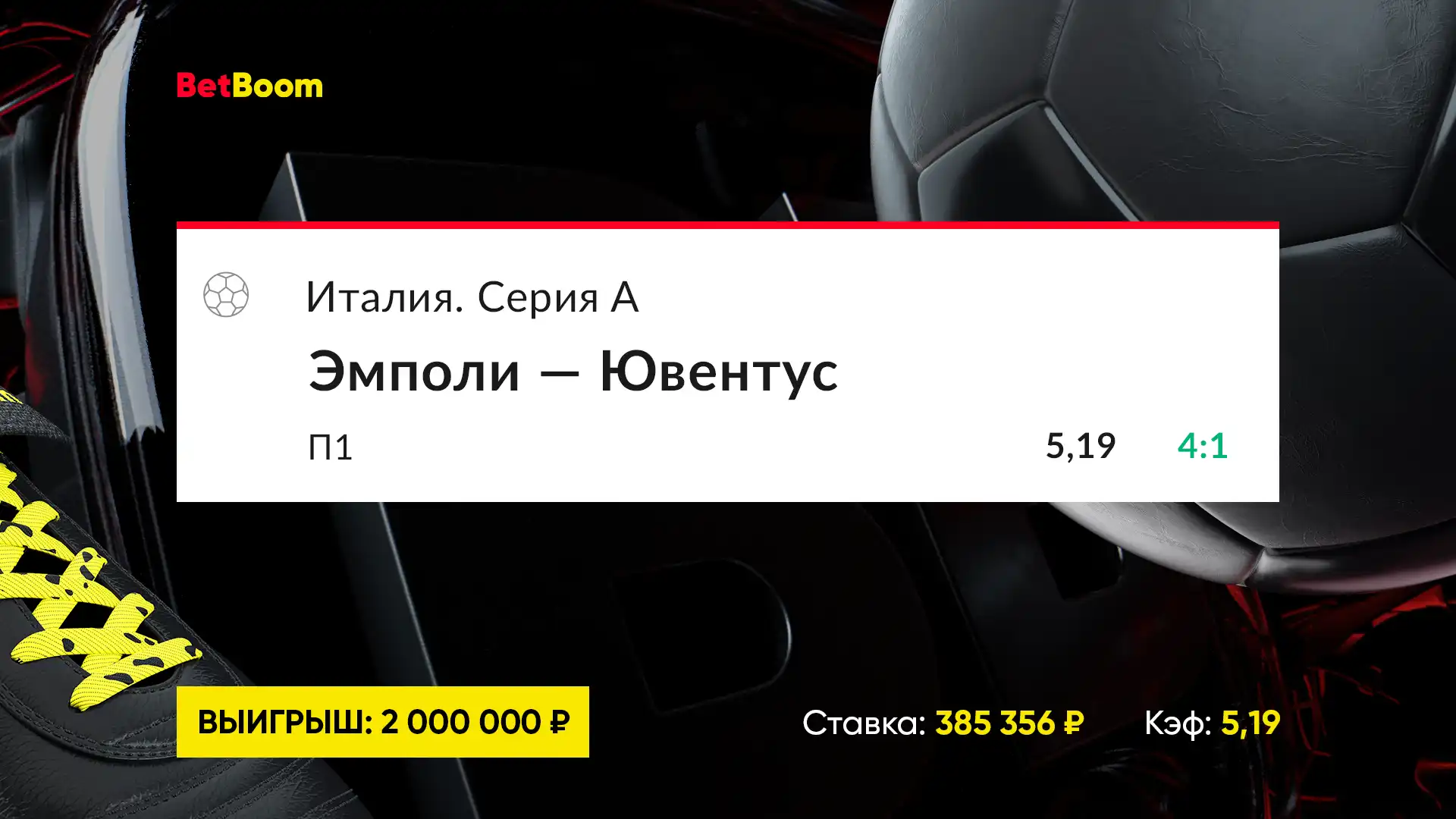 Деморализованные игроки Ювентуса  помогли выиграть клиенту BetBoom ровно 2 000 000 рублей