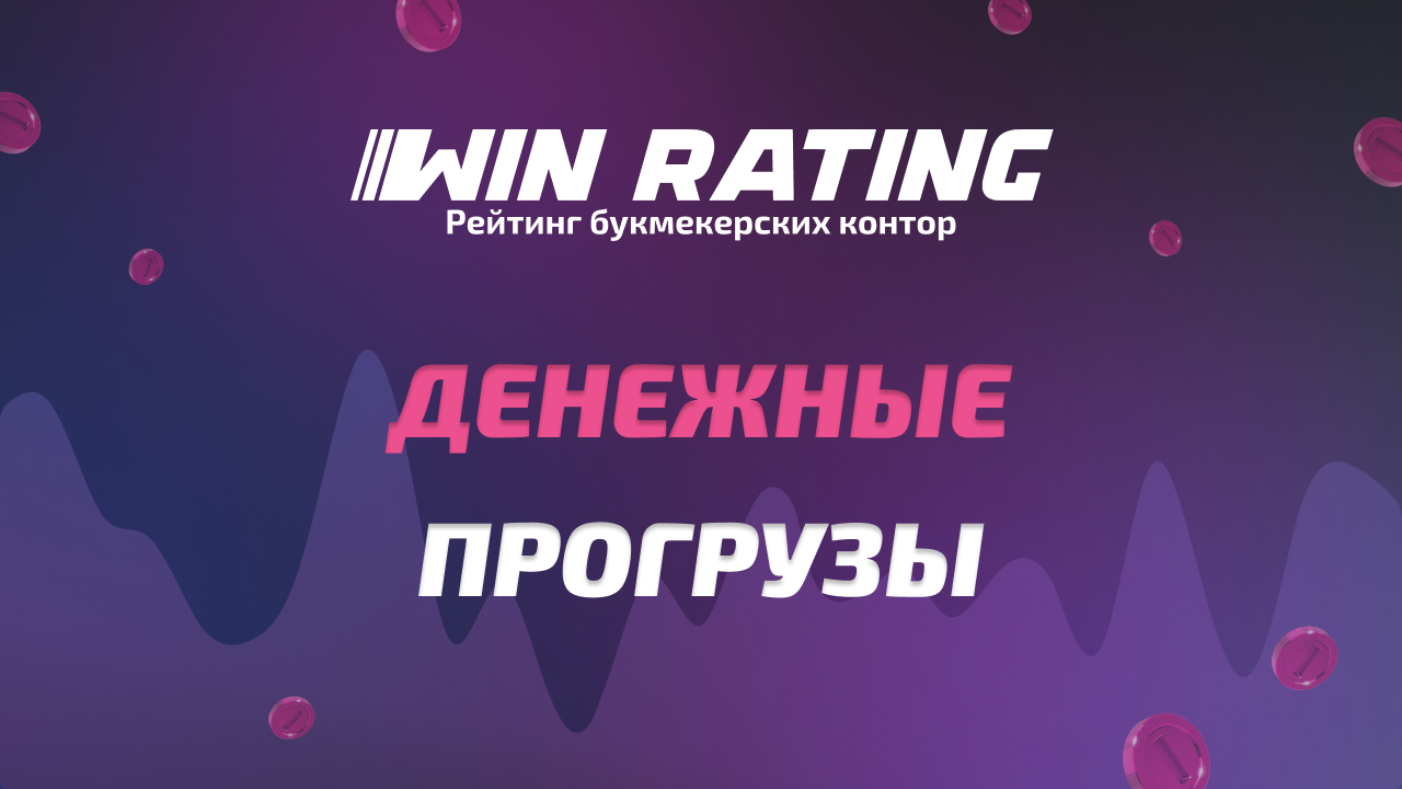 Денежные прогрузы