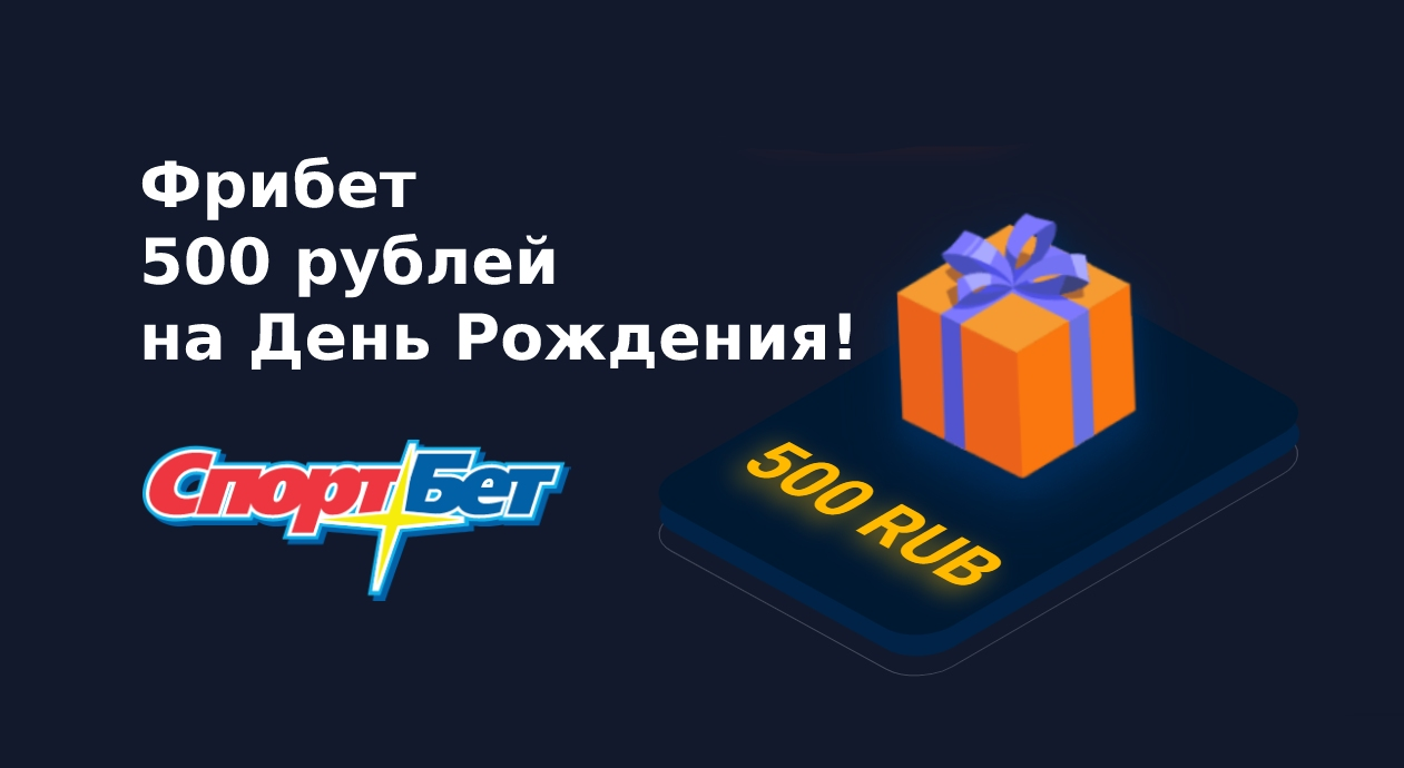 Фрибеты Спортбет